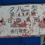 Mitsubishi A6M Zero plate from Instrument Panel