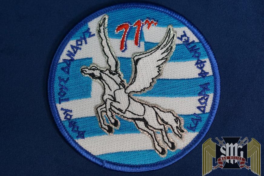 SMGP-1637 Greece Aiforce 71st Squadron Patch