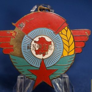 Chinese COMMEMORATIVE Medal for the Liberation of North EAST China